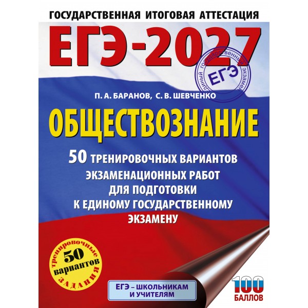 ЕГЭ - 2027. Обществознание. 50 тренировочных вариантов экзаменационных работ для подготовки к ЕГЭ. Тренажер. Баранов П.А. АСТ