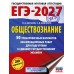 ЕГЭ - 2027. Обществознание. 50 тренировочных вариантов экзаменационных работ для подготовки к ЕГЭ. Тренажер. Баранов П.А. АСТ