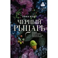 Черный рыцарь. Р. Кент Черный рыцарь. Р. Кент