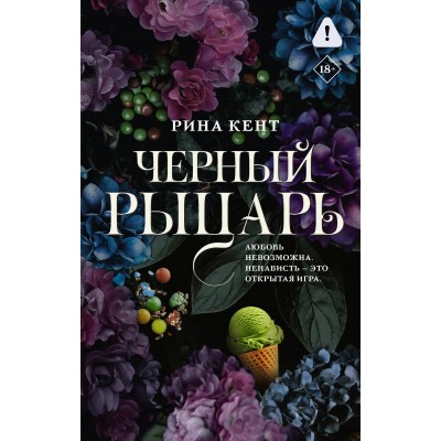 Черный рыцарь. Р. Кент