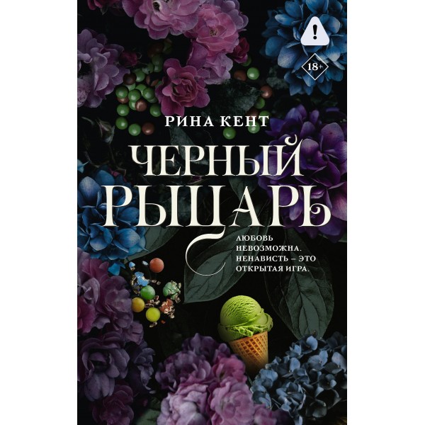 Черный рыцарь. Р. Кент