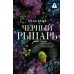 Черный рыцарь. Р. Кент