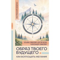 Образ твоего будущего. Как воплощать желания. Зинкевич-Евстигнеева Т.Д.