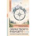 Образ твоего будущего. Как воплощать желания. Зинкевич-Евстигнеева Т.Д.