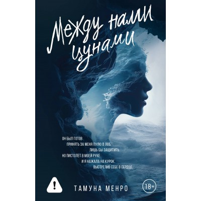 Между нами цунами. Т. Менро