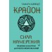 Крайон. Сила намерения. Практики и настрои для исполнения желаний. Т. Шмидт