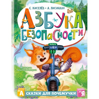 Азбука безопасности. С. Киселев Азбука безопасности. С. Киселев