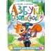 Азбука безопасности. С. Киселев