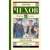 Рассказы. Чехов А.П. Рассказы. Чехов А.П.