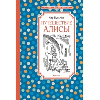 Путешествие Алисы. К. Булычев