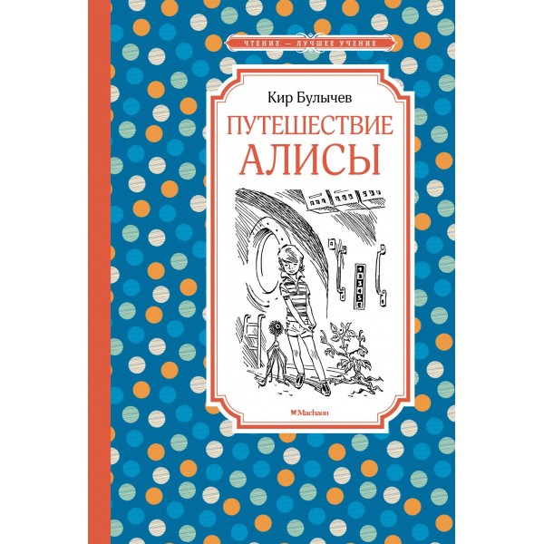 Путешествие Алисы. К. Булычев