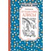 Путешествие Алисы. К. Булычев