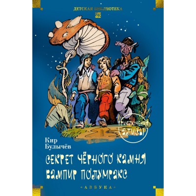Секрет черного камня. Вампир Полумракс. Приключения Алисы. К. Булычев