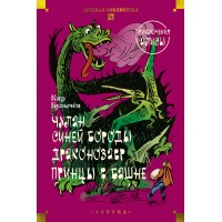 Чулан Синей Бороды. Драконозавр. Приключения Алисы. К. Булычев