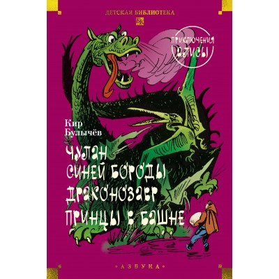 Чулан Синей Бороды. Драконозавр. Приключения Алисы. К. Булычев Чулан Синей Бороды. Драконозавр. Приключения Алисы. К. Булычев