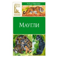 Маугли. Р. Киплинг Маугли. Р. Киплинг