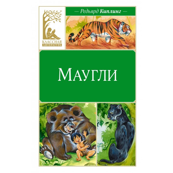 Маугли. Р. Киплинг