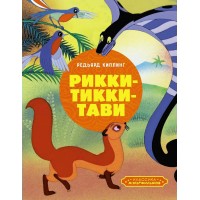 Рикки - Тикки - Тави. Р. Киплинг