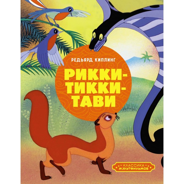 Рикки - Тикки - Тави. Р. Киплинг
