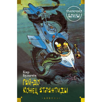 Гай - до. Конец Атлантиды. Приключения Алисы. К. Булычев Гай - до. Конец Атлантиды. Приключения Алисы. К. Булычев