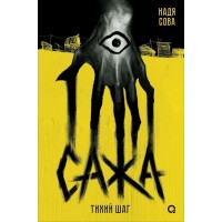 Сажа. Тихий шаг. Н. Сова Сажа. Тихий шаг. Н. Сова