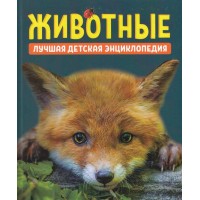 Животные. Лучшая детская энциклопедия. Гальцева С.Н.