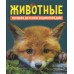 Животные. Лучшая детская энциклопедия. Гальцева С.Н.