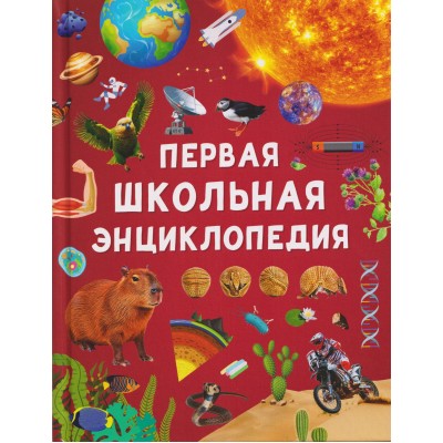 Первая школьная энциклопедия. А. Скалкина Первая школьная энциклопедия. А. Скалкина