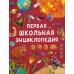 Первая школьная энциклопедия. А. Скалкина