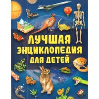 Лучшая энциклопедия для детей. Лучшая энциклопедия для детей.