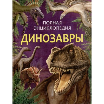Динозавры. Полная энциклопедия (нов.). Травина И.В.