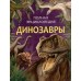 Динозавры. Полная энциклопедия (нов.). Травина И.В.