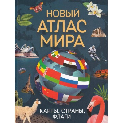 Новый атлас мира. Карты, страны, флаги. А. Скалкина
