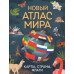 Новый атлас мира. Карты, страны, флаги. А. Скалкина