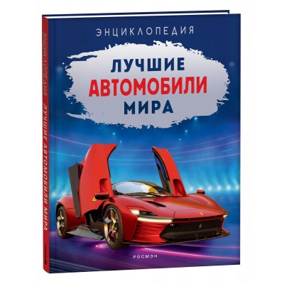Лучшие автомобили мира. Энциклопедия. Килимник А. И.