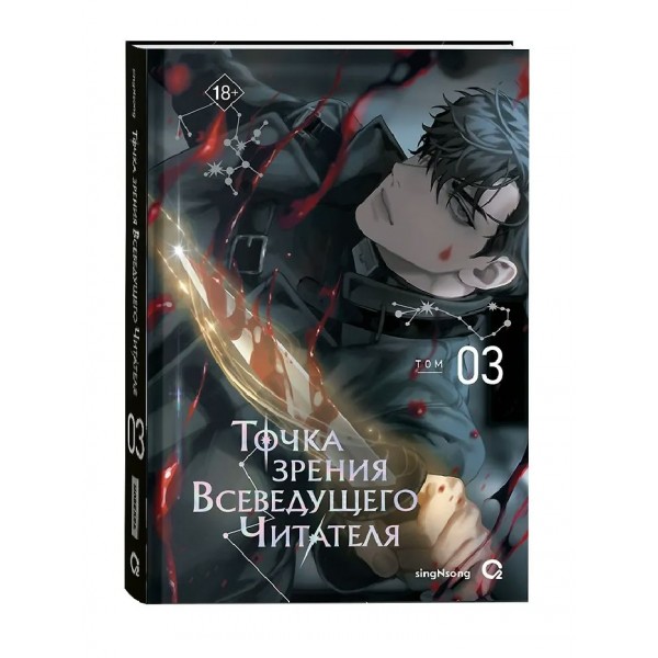 Точка зрения Всеведущего читателя. Том 3 + официальный мерч. singNsong