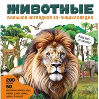 Животные. Большая наглядная 3D - энциклопедия. ред. Циркунова К.Н.
