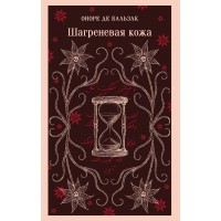Шагреневая кожа. О. Бальзак
