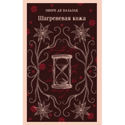 Шагреневая кожа. О. Бальзак Шагреневая кожа. О. Бальзак