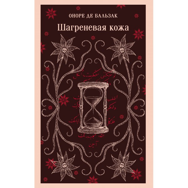 Шагреневая кожа. О. Бальзак