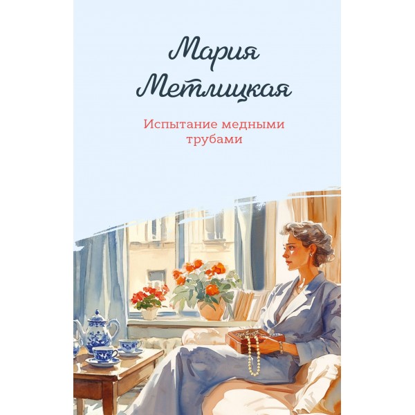 Испытание медными трубами. М. Метлицкая
