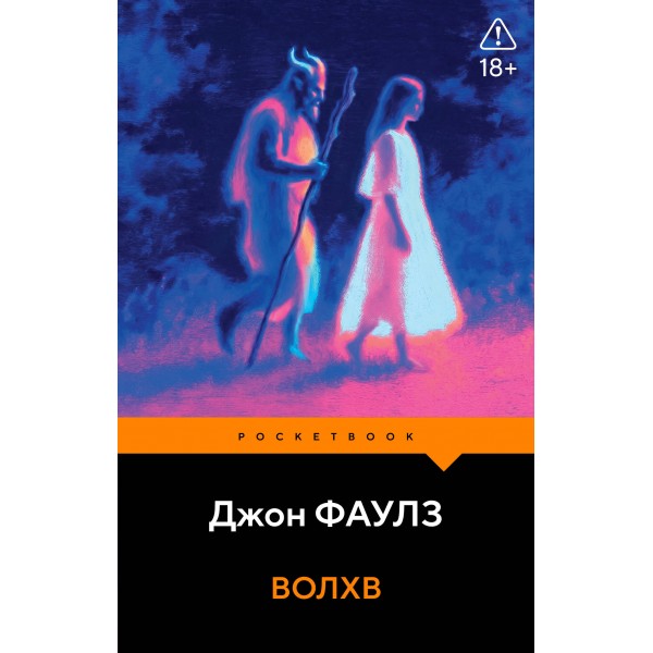 Волхв. Дж. Фаулз