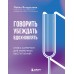 Говорить, убеждать, вдохновлять.  Книга - камертон для уверенных выступлений. Янгуразова Л.Р.