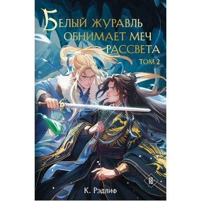 Белый журавль обнимает меч рассвета. Том 2. К. Рэдлиф Белый журавль обнимает меч рассвета. Том 2. К. Рэдлиф