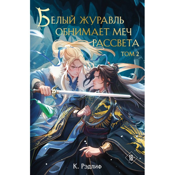Белый журавль обнимает меч рассвета. Том 2. К. Рэдлиф