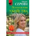 Психология убийства. Серова М.С.