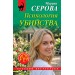 Психология убийства. Серова М.С.