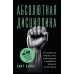 Абсолютная дисциплина. Как увеличить энергию, стать ответственным и выработать привычки на всю жизнь. Вафин А.А.