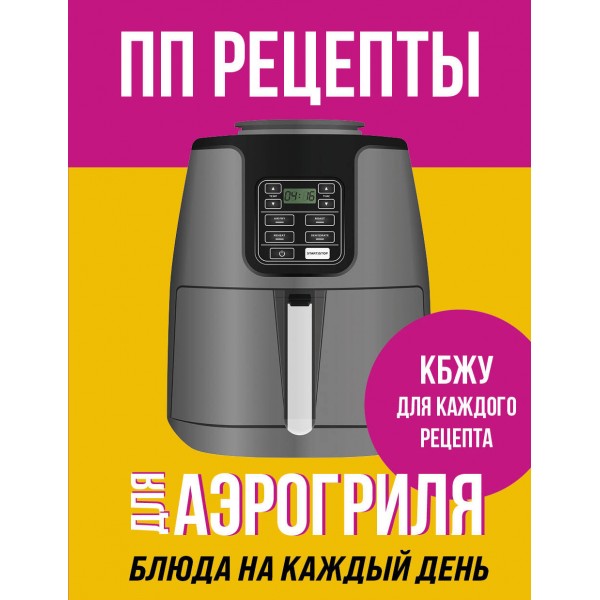 ПП рецепты для аэрогриля. 