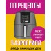 ПП рецепты для аэрогриля. 